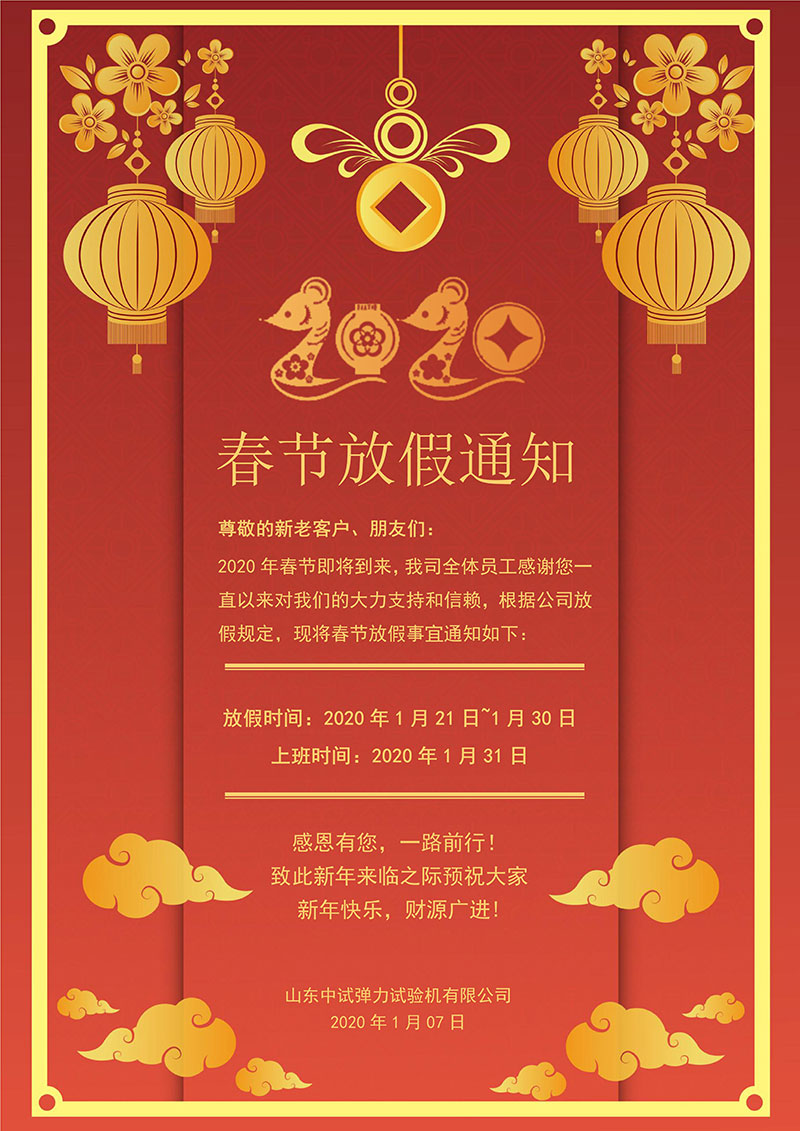 2020年中(zhōng)試春節放假通知