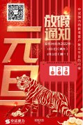 2022年中試(shì)元旦放假通知